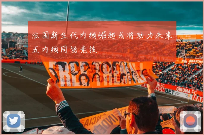 法国新生代内线崛起或将助力未来五内线同场竞技