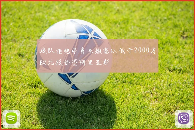狼队拒绝弗鲁米嫩塞以低于2000万欧元报价签阿里亚斯