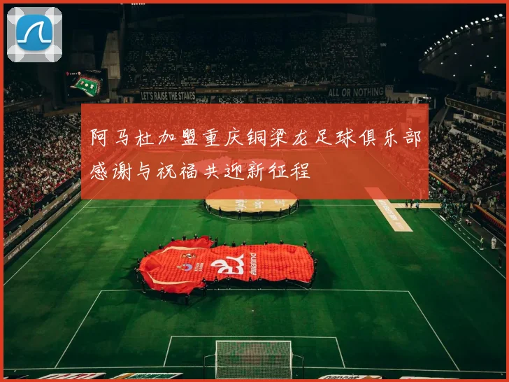 阿马杜加盟重庆铜梁龙足球俱乐部感谢与祝福共迎新征程