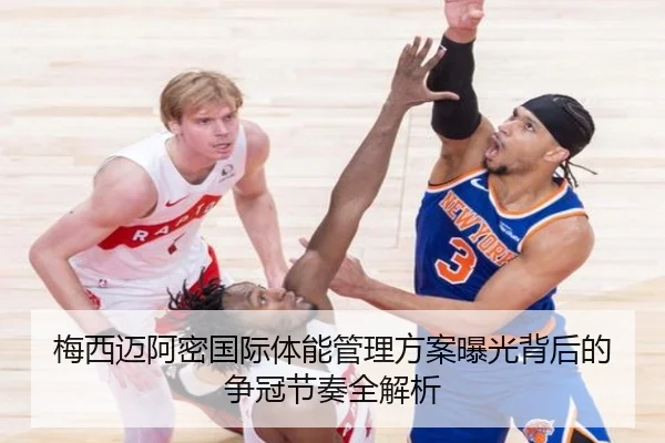梅西迈阿密国际体能管理方案曝光背后的争冠节奏全解析 - Milan